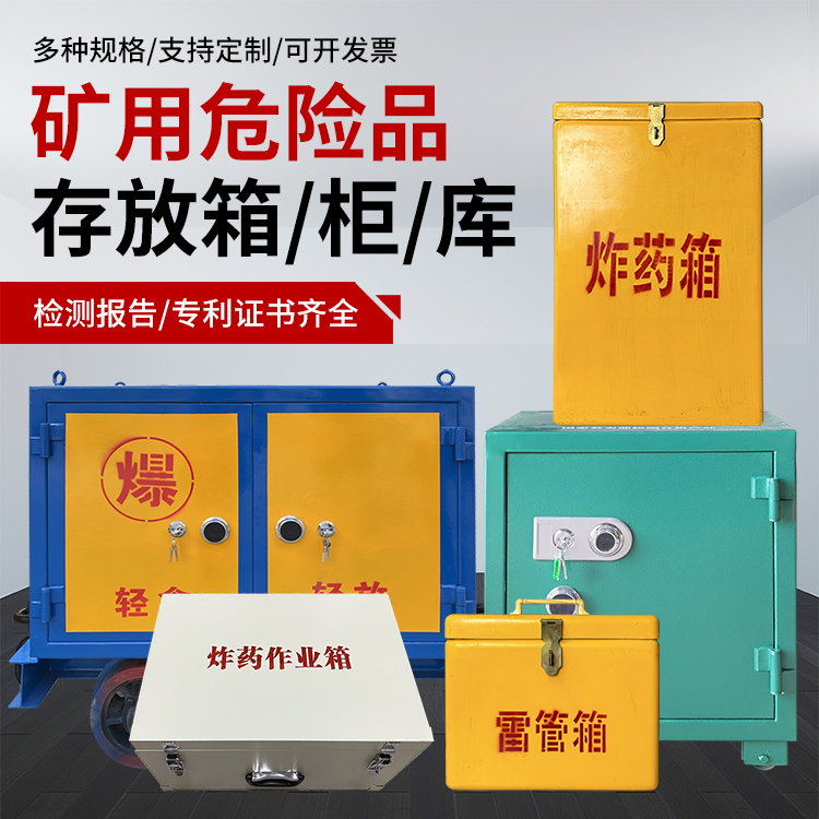 鄂城爆破作业安全关键：为何必须配备专业危险品存放箱