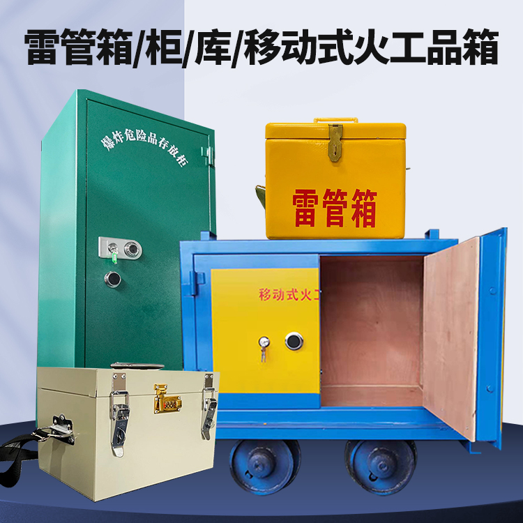 鄂城矿用火工品临时存放库危险品存放的安全设计与规范